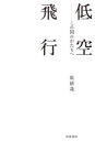 原研哉／著本詳しい納期他、ご注文時はご利用案内・返品のページをご確認ください出版社名岩波書店出版年月2022年04月サイズ221P 20cmISBNコード9784000240642芸術 芸術・美術一般 芸術・美術評論低空飛行 この国のかたちへテイクウ ヒコウ コノ クニ ノ カタチ エ明治維新以来、顧みてこなかったこの国の資源は、ユーラシアの端に列島をなす独創的な自然と、それを畏怖する感受性、そして千数百年ひとつの国であり続けたことによる圧倒的な文化の蓄積である。第1章 低空飛行からの展望（「遊動」へ向かう世界｜数字から考えてみる ほか）｜第2章 アジアに目を凝らす（ホテルとは何か｜ジェフリー・バワとその建築 ほか）｜第3章 ユーラシアの東端で考える（世界を際立たせるスパイス｜ラグジュアリーとは ほか）｜第4章 日本のラグジュアリーとは何か（自然を畏怖する姿勢｜内と外の疎通 ほか）｜第5章 移動という愉楽（衣・食・住・行｜小型エアライン ほか）※ページ内の情報は告知なく変更になることがあります。あらかじめご了承ください登録日2022/04/16