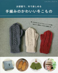 手編みのかわいい冬こもの お部屋で、外で楽しめる