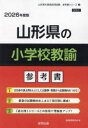 ’26 山形県の小学校教諭参考書