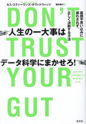 Nonfiction （JAPAN） - 人生の一大事はデータ科学にまかせろ! 直感や思い込みに惑わされず、正しく決断する方法