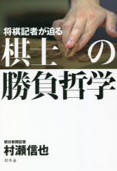 村瀬信也／著本詳しい納期他、ご注文時はご利用案内・返品のページをご確認ください出版社名幻冬舎出版年月2022年01月サイズ245P 図版8枚 19cmISBNコード9784344790643趣味 囲碁・将棋 将棋将棋記者が迫る棋士の勝負哲学シヨウギ キシヤ ガ セマル キシ ノ シヨウブ テツガク挫折と敗北を繰り返しながら、なぜ戦い続けるのか?藤井聡太、渡辺明、豊島将之、羽生善治…21人を徹底取材!異次元の頭脳勝負を最も間近で見てきた記者が明かす将棋指しの知られざる真の姿。第1章 藤井聡太という天才棋士の異次元の強さ｜第2章 最強棋士だけに見える前人未到の世界｜第3章 時代を築いたトップ棋士の新たな戦い｜第4章 勝負師たちの苦悩と矜持｜第5章 若き将棋指しの不屈の闘志｜第6章 語り継がれるレジェンドの勝負哲学※ページ内の情報は告知なく変更になることがあります。あらかじめご了承ください登録日2022/01/26