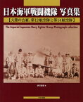 日本海軍戦闘機隊写真集 大陸の古豪、第12航空隊と第14航空隊