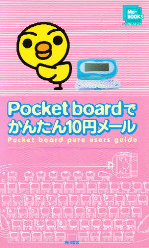 Pocket boardでかんたん10円メール