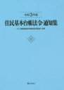 住民基本台帳法令・通知集 令和3年版