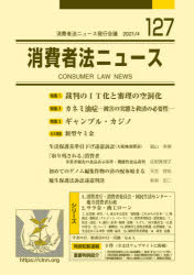 消費者法ニュース 第127号