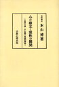 心の確立と霊性の開発 坐禅の書・小止観の実践的解説 著者傘寿記念 オンデマンド版