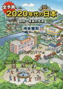 全予測2020年代の日本 図解 未来の年表