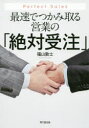 最速でつかみ取る営業の「絶対受注」 Perfect Sales(3)