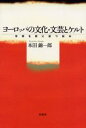 本田錦一郎／著本詳しい納期他、ご注文時はご利用案内・返品のページをご確認ください出版社名松柏社出版年月2004年06月サイズ257P 20cmISBNコード9784775400647文芸 文芸評論 文芸評論（海外）ヨーロッパの文化・文芸とケルト 学問を野に放つ試みヨ-ロツパ ノ ブンカ ブンゲイ ト ケルト ガクモン オ ノ ニ ハナツ ココロミ※ページ内の情報は告知なく変更になることがあります。あらかじめご了承ください登録日2013/04/04