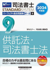 司法書士パーフェクト過去問題集 2024年度版9