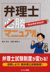 弁理士試験必勝マニュアル 一発合格を目指せ!