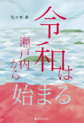 令和は瀬戸内から始まる