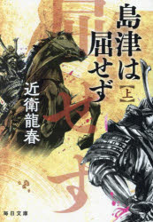 島津は屈せず 上