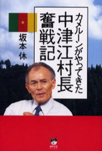 中津江村長奮戦記 カメルーンがやってきた