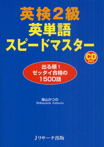 英検2級英単語スピードマスター 出る順!ゼッタイ合格の1500語