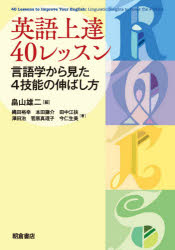 畠山雄二／編 縄田裕幸／〔ほか〕著本詳しい納期他、ご注文時はご利用案内・返品のページをご確認ください出版社名朝倉書店出版年月2020年07月サイズ189P 21cmISBNコード9784254510652語学 英語 英語学英語上達40レッスン 言語学から見た4技能の伸ばし方エイゴ ジヨウタツ ヨンジユウ レツスン エイゴ／ジヨウタツ／40／レツスン ゲンゴガク カラ ミタ ヨンギノウ ノ ノバシカタ ゲンゴガク／カラ／ミタ／4ギノウ／ノ／ノバシカタ読む、書く、聞く、話す。理論言語学者による4技能×10レッスン。英語4技能レベルアップのためのアカデミック・アプローチ。第0章 英語とはどういう言語なのか｜第1章 英語の読み方（読解力を支える文法—カタログ的知識から道具としての知識へ｜動詞に注目して読む—述語がとる構文パターン ほか）｜第2章 英語の書き方（「カラス」は1羽か?—日英語の数の感覚の違い｜「映画をみた」の「みた」はいつも過去か?—日英語の時制・相の違い ほか）｜第3章 英語の聞き方（聞き取りの上達はまず聞くことから—音韻論から語用論まで｜母音と子音を正しく聞き取る—日英語の音素の数と質の違い ほか）｜第4章 英語の話し方（スピーキング力—スピーキング力って何?｜アウトプットとは?—情報の単位分けと結合 ほか）※ページ内の情報は告知なく変更になることがあります。あらかじめご了承ください登録日2020/06/26
