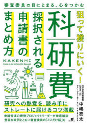 中嶋亮太／著本詳しい納期他、ご注文時はご利用案内・返品のページをご確認ください出版社名すばる舎出版年月2022年08月サイズ207P 21cmISBNコード9784799110652理学 科学 科学一般狙って獲りにいく!科研費採択される申請書のまとめ方 審査委員の目にとまる、心をつかむネラツテ トリ ニ イク カケンヒ サイタク サレル シンセイシヨ ノ マトメカタ シンサ イイン ノ メ ニ トマル ココロ オ ツカム本書は、どんな審査委員にあたっても困らない申請書を書くための本だ。落とされないためにすぐできること、審査委員から高評価をもらうにはどうしたらよいのかを審査委員の経験者や採択経験豊富な人の見解や秘策を交えながら解説。第1章 読み手をひきつける申請書—おさえておくべき9のポイント（重要 審査の常識 審査委員はとても忙しい→多忙な審査委員に優しい、審査委員目線の申請書を準備する｜どこに出すか?情報収集が勝負を制する→申請する区分を吟味して採択の可能性を少しでも高める｜伝わるタイトルをつけよう→最終的に何を知りたいかをタイトルに込める ほか）｜第2章 審査委員経験者が教える—科研費を獲れる人はいったい何をしているか（審査のしくみを知る→一次・二次の関係性や、評点やコメントの付けられ方をわかっておこう｜採点で振り落とされない書き方→人数調整で「振り落とす」際の判断に審査委員は頭を悩ます｜概要を起承転結で伝える→4段構成に慣れてきたら、進化型の「起結承展」も使ってみよう ほか）｜第3章 申請書ケーススタディ—読み手ファーストで隅々まで配慮して仕上げていく（申請書を読み解き自分の記述に生かす→人のものを読むことで表現のストックを増やす｜研究活動スタート支援：記述の具体性→背景や問い、具体的に何をするかまで、だれが読んでも読み取れる申請書｜萌芽→基盤C：不採択を見直し採択へ→不採択になった課題に粘り強く向き合い、翌年採択 ほか）｜巻本資料（申請書全文サンプル 海外特別研究員）※ページ内の情報は告知なく変更になることがあります。あらかじめご了承ください登録日2022/08/20