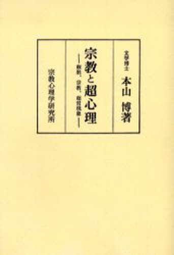 宗教と超心理 催眠、宗教、超常現象 著者傘寿記念 オンデマンド版