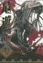 文庫版 最遊記 3