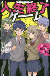 人生終了ゲーム 仲よし3年A組の秘密 （野いちごジュニア文庫） [ cheeery ]