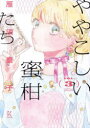 ややこしい蜜柑たち 3