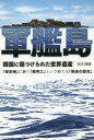 軍艦島 韓国に傷つけられた世界遺産
