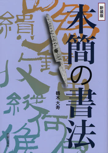 鶴木大寿／著本詳しい納期他、ご注文時はご利用案内・返品のページをご確認ください出版社名日貿出版社出版年月2011年12月サイズ141P 26cmISBNコード9784817040657芸術 書道 中国の書木簡の書法 新装版モツカン ノ シヨホウ※ページ内の情報は告知なく変更になることがあります。あらかじめご了承ください登録日2013/04/03