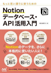 掌田津耶乃／著本詳しい納期他、ご注文時はご利用案内・返品のページをご確認ください出版社名マイナビ出版出版年月2022年08月サイズ319P 21cmISBNコード9784839980658コンピュータ データベース データベース一般もっと思い通りに使うためのNotionデータベース・API活用入門モツト オモイドオリ ニ ツカウ タメ ノ ノ-シヨン デ-タベ-ス エ-ピ-アイ カツヨウ ニユウモン モツト／オモイドオリ／ニ／ツカウ／タメ／ノ／NOTION／デ-タベ-ス／API／カツヨウ／ニユウモンNotionのデータを、さらに本格的に使いたい人に!ナレッジ共有、プロジェクト管理、タスク管理などをもっと便利に!1 Notionの基本をマスターしよう｜2 コンテンツを作成しよう｜3 データベースの基本をマスターしよう｜4 ビューを使いこなそう｜5 データの集計と連携｜6 関数を利用しよう｜7 APIを利用しよう｜8 データを検索しよう｜9 データの作成・更新・削除｜10 PythonからNotion APIを利用しよう｜11 JavaScriptからNotion APIを利用しよう※ページ内の情報は告知なく変更になることがあります。あらかじめご了承ください登録日2022/08/26