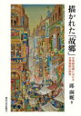 描かれた「故郷」 日本統治期における台湾美術の研究 [ 邱 函妮 ]