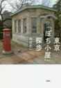 東京「ぽち小屋」探歩