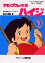 アルプスの少女ハイジ 1