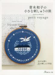 青木和子／著本詳しい納期他、ご注文時はご利用案内・返品のページをご確認ください出版社名日本ヴォーグ社出版年月2021年06月サイズ159P 26cmISBNコード9784529060660生活 和洋裁・手芸 ししゅう青木和子の小さな刺しゅうの旅 2013 Spring-2020 Springアオキ カズコ ノ チイサナ シシユウ ノ タビ ニセンジユウサン スプリング ニセンニジユウ スプリング 2013 SPRING-2020 SPRING1 2013 Spring‐2015 Spring（フラワーショップ｜ヨーロッパ伝統のトピアリー日本にも広めたいと活動｜季節感のある寄せ植えが人気のガーデナー ほか）｜2 2015 Autumn‐2017 Autumn（ハーブと共にある暮らしを提案する｜花の咲く時期だけにオープンするローズガーデン｜ミツバチに関するあらゆる学術研究に勤しむ ほか）｜3 2018 Spring‐2020 Spring（植物だけでなく生態系も大切に綴られる夢の庭｜香りの世界へ誘う調香のアトリエ｜ハーブを通して新しい暮らしを発信する ほか）※ページ内の情報は告知なく変更になることがあります。あらかじめご了承ください登録日2021/05/14