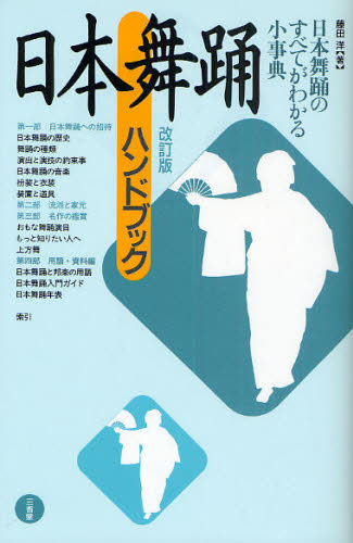 藤田洋／著本詳しい納期他、ご注文時はご利用案内・返品のページをご確認ください出版社名三省堂出版年月2010年06月サイズ271P 21cmISBNコード9784385410661芸術 芸能 邦楽日本舞踊ハンドブックニホン ブヨウ ハンドブツク※ページ内の情報は告知なく変更になることがあります。あらかじめご了承ください登録日2013/04/04