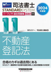 司法書士パーフェクト過去問題集 2024年度版11