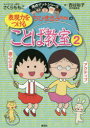 ちびまる子ちゃんの表現力をつけることば教室 2