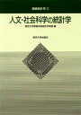 人文・社会科学の統計学