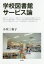 学校図書館サービス論