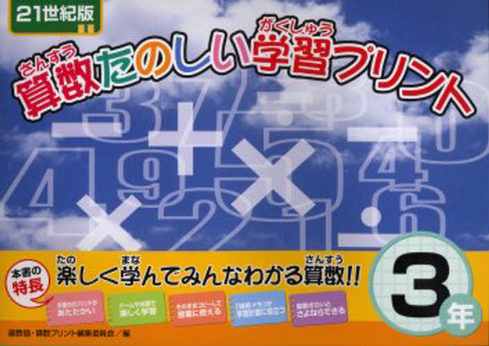 算数たのしい学習プリント 21世紀版 3年