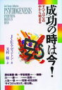 成功の時は今! すべては心の中から始まる