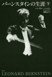 バーンスタインの生涯 下
