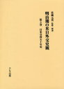 明治期の米日外交史観 第3巻