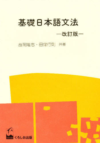 益岡隆志／共著 田窪行則／共著本詳しい納期他、ご注文時はご利用案内・返品のページをご確認ください出版社名くろしお出版出版年月1994年サイズ251P 21cmISBNコード9784874240663語学 日本語 NIHONGO基礎日本語文法キソ ニホンゴ ブンポウ※ページ内の情報は告知なく変更になることがあります。あらかじめご了承ください登録日2014/07/08