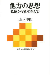 他力の思想 仏陀から植木等まで
