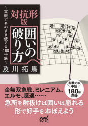 及川拓馬／著マイナビ将棋文庫本詳しい納期他、ご注文時はご利用案内・返品のページをご確認ください出版社名マイナビ出版出版年月2022年07月サイズ398P 15cmISBNコード9784839980665趣味 囲碁・将棋 将棋対抗形版囲いの破り方 実戦でそのまま使える180手筋タイコウケイバン カコイ ノ ヤブリカタ ジツセン デ ソノママ ツカエル ヒヤクハチジユウテスジ ジツセン／デ／ソノママ／ツカエル／180テスジ マイナビ シヨウギ ブンコ金無双急戦、ミレニアム、エルモ、超速…急所を射抜けば囲いは崩れる。形で好手をおぼえよう。即戦力の手筋、180題収録。新しく生まれた囲いとその破り方を一問一答形式で出題・解説!序章 囲いの急所と攻め方｜第1章 舟囲い・金無双編｜第2章 ミレニアム囲い編｜第3章 エルモ囲い編｜第4章 超速編｜第5章 美濃派生形編｜第6章 その他の囲い｜まとめ 囲いを破る5つの攻め方※ページ内の情報は告知なく変更になることがあります。あらかじめご了承ください登録日2022/07/16