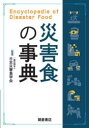 日本災害食学会／監修本詳しい納期他、ご注文時はご利用案内・返品のページをご確認ください出版社名朝倉書店出版年月2023年09月サイズ296P 21cmISBNコード9784254610666社会 社会学 社会学その他災害食の事典サイガイシヨク ノ ジテン※ページ内の情報は告知なく変更になることがあります。あらかじめご了承ください登録日2023/09/01