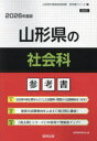’26 山形県の社会科参考書