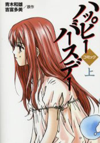 ハッピーバースデー コミック 上