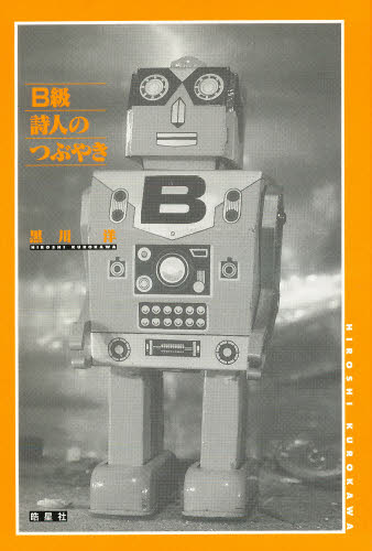 黒川洋／著本詳しい納期他、ご注文時はご利用案内・返品のページをご確認ください出版社名皓星社出版年月1996年02月サイズ294P 19cmISBNコード9784905980667文芸 文芸評論 文芸評論（日本）B級詩人のつぶやきビ-キユウ シジン ノ ツブヤキ※ページ内の情報は告知なく変更になることがあります。あらかじめご了承ください登録日2013/04/06