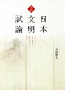 大島雄太／著本詳しい納期他、ご注文時はご利用案内・返品のページをご確認ください出版社名幻冬舎メディアコンサルティング出版年月2019年02月サイズ344P 21cmISBNコード9784344920668教養 ノンフィクション オピニオン日本文明試論 深耕ニホン ブンメイ シロン シンコウ キタルベキ セカイ キジユン ノ エイチ オ ウム シソウ※ページ内の情報は告知なく変更になることがあります。あらかじめご了承ください登録日2019/02/25