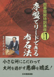 小長井克／著 日本囲碁連盟／編囲碁開眼特訓講座シリーズ 1本詳しい納期他、ご注文時はご利用案内・返品のページをご確認ください出版社名ユーキャン出版年月2015年12月サイズ191P 21cmISBNコード9784426700669趣味 囲碁・将棋 囲碁序盤でリードできる布石法ジヨバン デ リ-ド デキル フセキホウ イゴ カイガン トツクン コウザ シリ-ズ 1※ページ内の情報は告知なく変更になることがあります。あらかじめご了承ください登録日2015/12/17